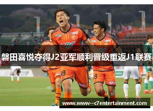 磐田喜悦夺得J2亚军顺利晋级重返J1联赛