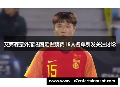 艾克森意外落选国足世预赛18人名单引发关注讨论 艾克森意外落选国足世预赛18人名单引发关注讨论