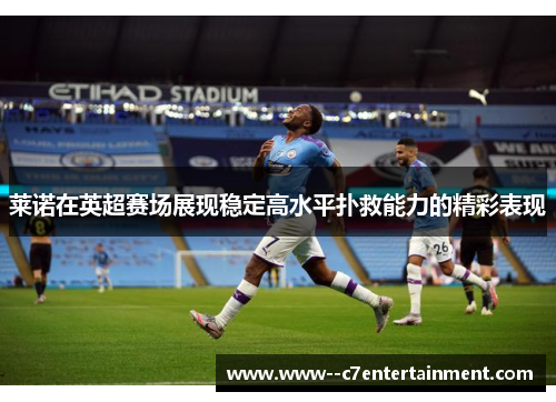 莱诺在英超赛场展现稳定高水平扑救能力的精彩表现 莱诺在英超赛场展现稳定高水平扑救能力的精彩表现