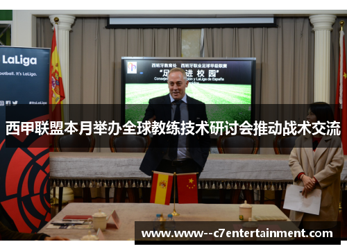 西甲联盟本月举办全球教练技术研讨会推动战术交流