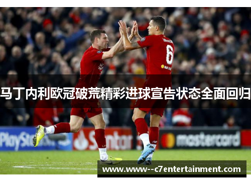 马丁内利欧冠破荒精彩进球宣告状态全面回归