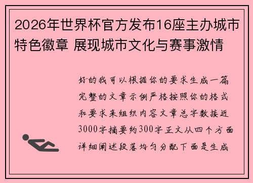 2026年世界杯官方发布16座主办城市特色徽章 展现城市文化与赛事激情