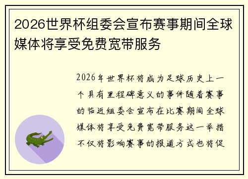 2026世界杯组委会宣布赛事期间全球媒体将享受免费宽带服务
