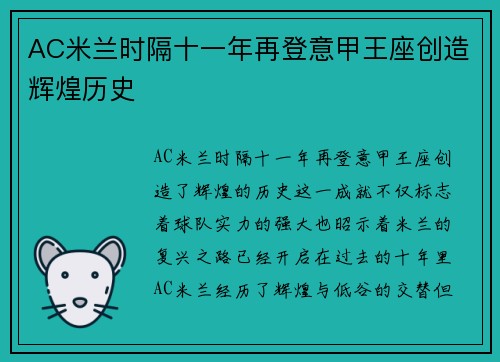 AC米兰时隔十一年再登意甲王座创造辉煌历史