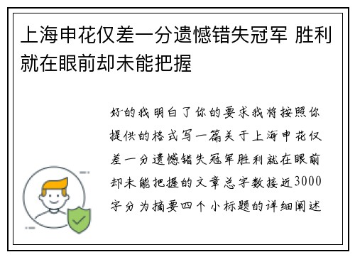 上海申花仅差一分遗憾错失冠军 胜利就在眼前却未能把握