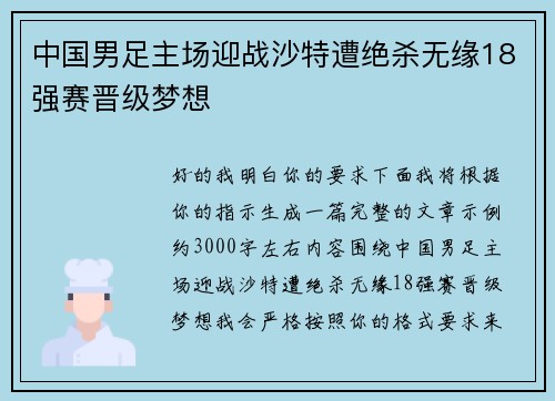 中国男足主场迎战沙特遭绝杀无缘18强赛晋级梦想