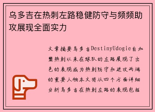 乌多吉在热刺左路稳健防守与频频助攻展现全面实力 乌多吉在热刺左路稳健防守与频频助攻展现全面实力