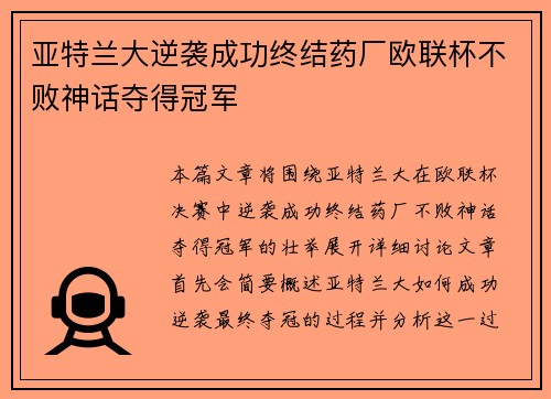 亚特兰大逆袭成功终结药厂欧联杯不败神话夺得冠军