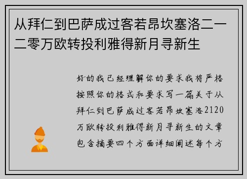 从拜仁到巴萨成过客若昂坎塞洛二一二零万欧转投利雅得新月寻新生 从拜仁到巴萨成过客若昂坎塞洛二一二零万欧转投利雅得新月寻新生