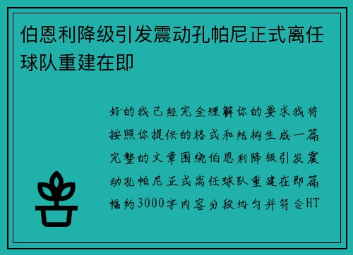 伯恩利降级引发震动孔帕尼正式离任球队重建在即 伯恩利降级引发震动孔帕尼正式离任球队重建在即