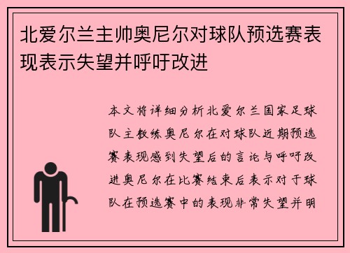 北爱尔兰主帅奥尼尔对球队预选赛表现表示失望并呼吁改进