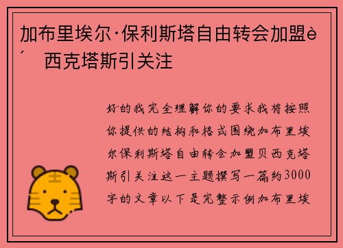 加布里埃尔·保利斯塔自由转会加盟贝西克塔斯引关注