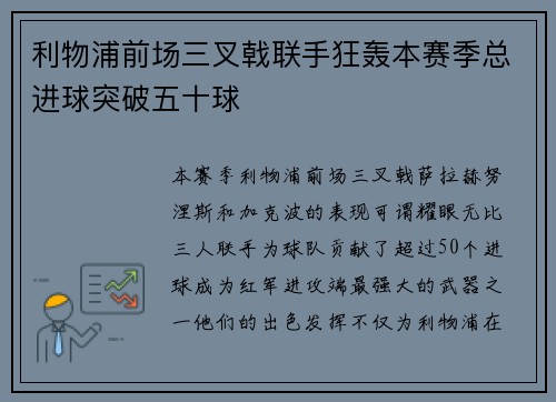 利物浦前场三叉戟联手狂轰本赛季总进球突破五十球 利物浦前场三叉戟联手狂轰本赛季总进球突破五十球