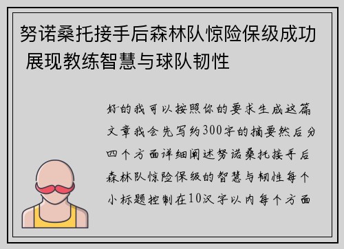 努诺桑托接手后森林队惊险保级成功 展现教练智慧与球队韧性