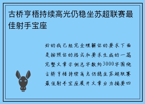 古桥亨梧持续高光仍稳坐苏超联赛最佳射手宝座