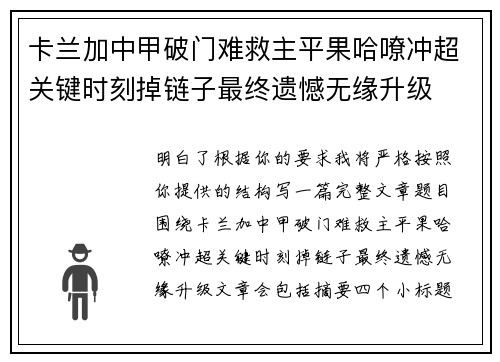 卡兰加中甲破门难救主平果哈嘹冲超关键时刻掉链子最终遗憾无缘升级