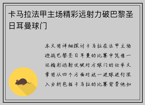 卡马拉法甲主场精彩远射力破巴黎圣日耳曼球门 卡马拉法甲主场精彩远射力破巴黎圣日耳曼球门