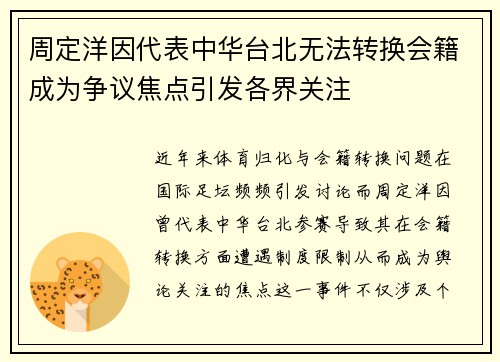 周定洋因代表中华台北无法转换会籍成为争议焦点引发各界关注