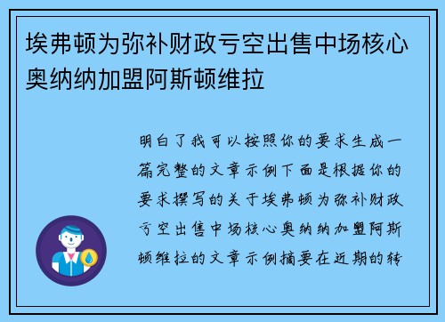 埃弗顿为弥补财政亏空出售中场核心奥纳纳加盟阿斯顿维拉 埃弗顿为弥补财政亏空出售中场核心奥纳纳加盟阿斯顿维拉