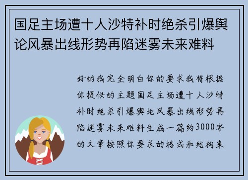 国足主场遭十人沙特补时绝杀引爆舆论风暴出线形势再陷迷雾未来难料
