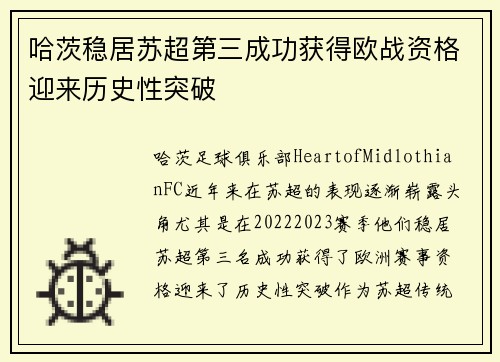 哈茨稳居苏超第三成功获得欧战资格迎来历史性突破