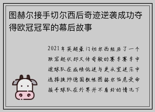 图赫尔接手切尔西后奇迹逆袭成功夺得欧冠冠军的幕后故事