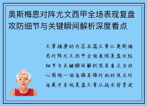 奥斯梅恩对阵尤文西甲全场表现复盘攻防细节与关键瞬间解析深度看点
