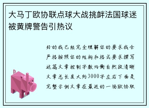 大马丁欧协联点球大战挑衅法国球迷被黄牌警告引热议