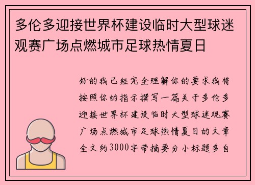 多伦多迎接世界杯建设临时大型球迷观赛广场点燃城市足球热情夏日