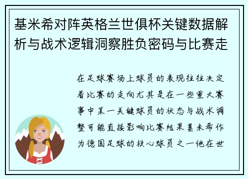 基米希对阵英格兰世俱杯关键数据解析与战术逻辑洞察胜负密码与比赛走向