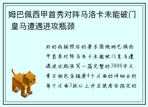 姆巴佩西甲首秀对阵马洛卡未能破门 皇马遭遇进攻瓶颈