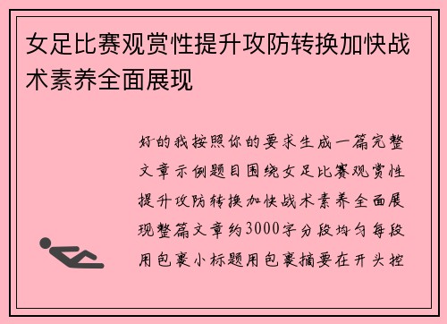 女足比赛观赏性提升攻防转换加快战术素养全面展现