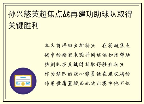 孙兴慜英超焦点战再建功助球队取得关键胜利