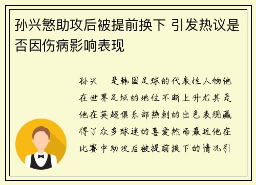 孙兴慜助攻后被提前换下 引发热议是否因伤病影响表现