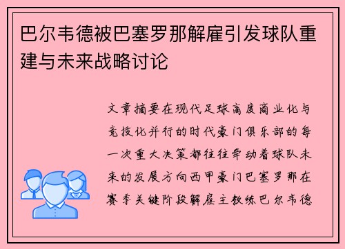 巴尔韦德被巴塞罗那解雇引发球队重建与未来战略讨论
