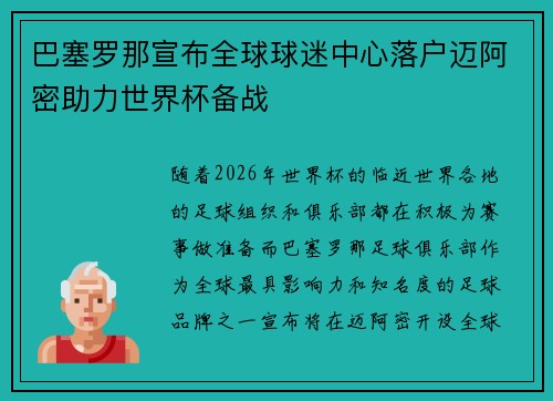 巴塞罗那宣布全球球迷中心落户迈阿密助力世界杯备战