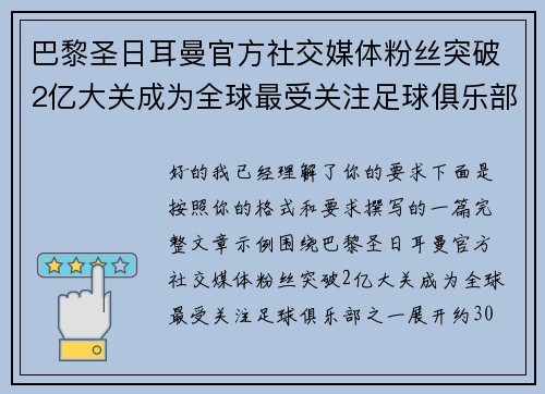 巴黎圣日耳曼官方社交媒体粉丝突破2亿大关成为全球最受关注足球俱乐部之一