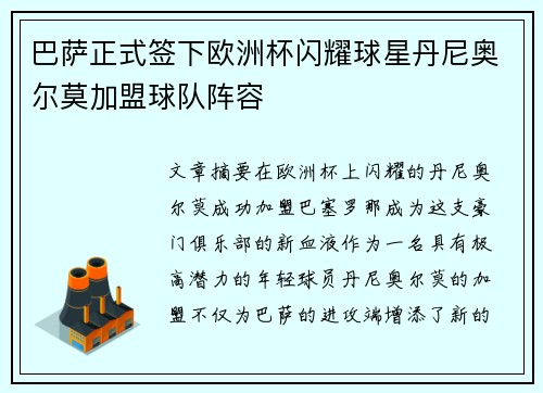 巴萨正式签下欧洲杯闪耀球星丹尼奥尔莫加盟球队阵容