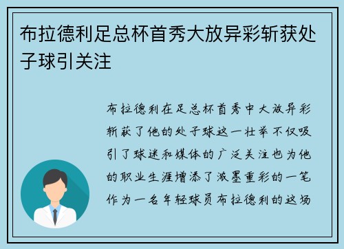 布拉德利足总杯首秀大放异彩斩获处子球引关注