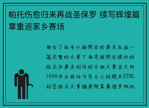 帕托伤愈归来再战圣保罗 续写辉煌篇章重返家乡赛场