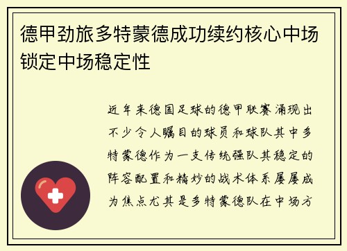 德甲劲旅多特蒙德成功续约核心中场锁定中场稳定性