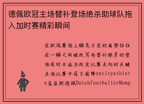 德佩欧冠主场替补登场绝杀助球队拖入加时赛精彩瞬间