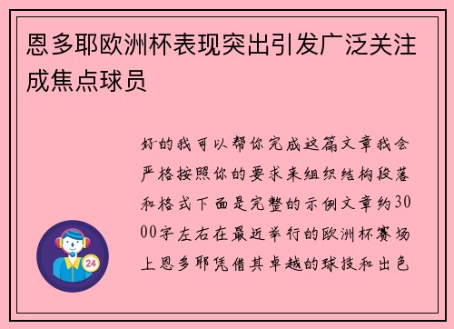 恩多耶欧洲杯表现突出引发广泛关注成焦点球员