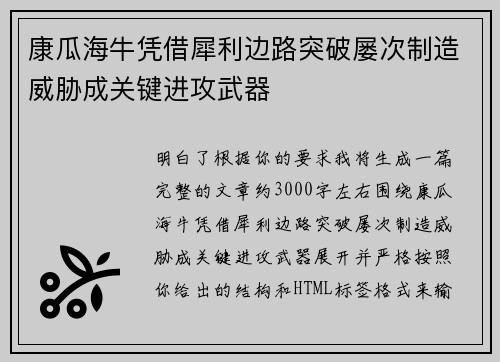 康瓜海牛凭借犀利边路突破屡次制造威胁成关键进攻武器