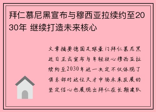 拜仁慕尼黑宣布与穆西亚拉续约至2030年 继续打造未来核心