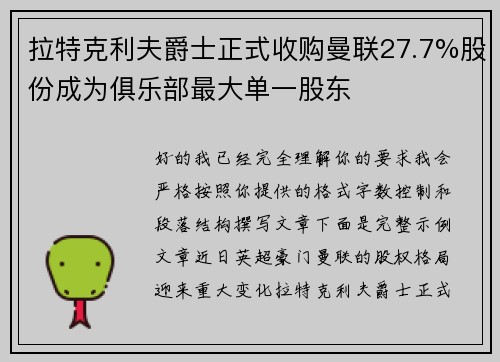拉特克利夫爵士正式收购曼联27.7%股份成为俱乐部最大单一股东
