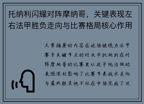 托纳利闪耀对阵摩纳哥，关键表现左右法甲胜负走向与比赛格局核心作用