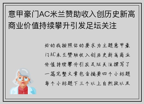 意甲豪门AC米兰赞助收入创历史新高商业价值持续攀升引发足坛关注