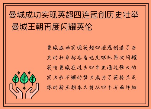 曼城成功实现英超四连冠创历史壮举 曼城王朝再度闪耀英伦 曼城成功实现英超四连冠创历史壮举 曼城王朝再度闪耀英伦