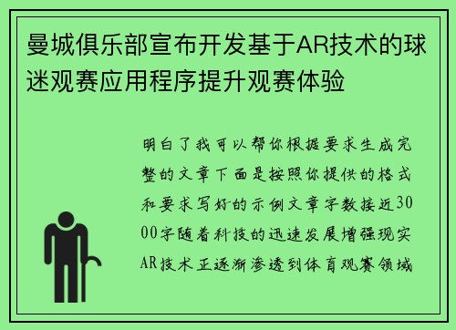 曼城俱乐部宣布开发基于AR技术的球迷观赛应用程序提升观赛体验